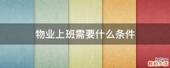 物业上班需要什么条件