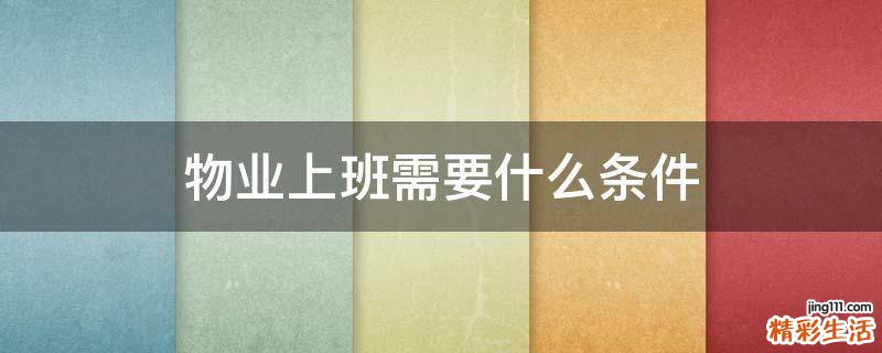 物业上班需要什么条件