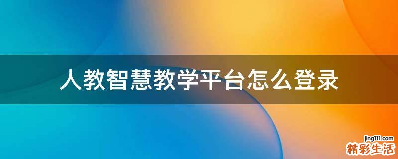 人教智慧教学平台怎么登录