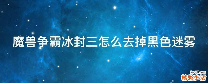 魔兽争霸冰封三怎么去掉黑色迷雾