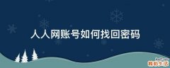 人人网账号如何找回密码