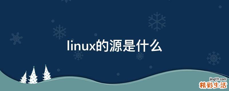 linux的源是什么