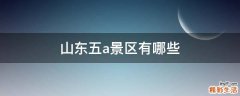 山东五a景区有哪些