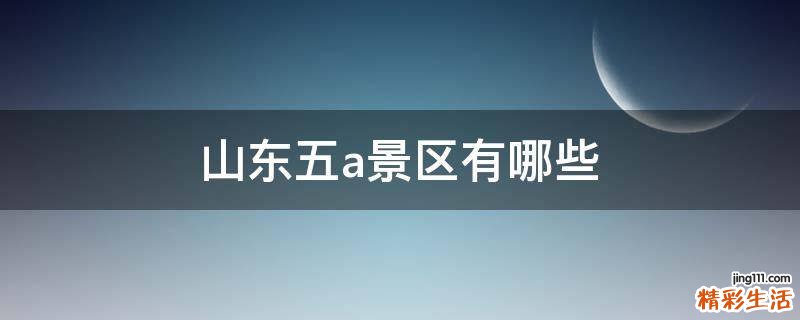 山东五a景区有哪些