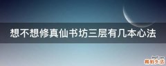 想不想修真仙书坊三层有几本心法