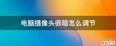 电脑摄像头很暗怎么调节