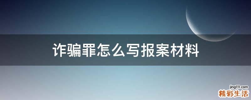 诈骗罪怎么写报案材料