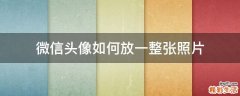 微信头像如何放一整张照片