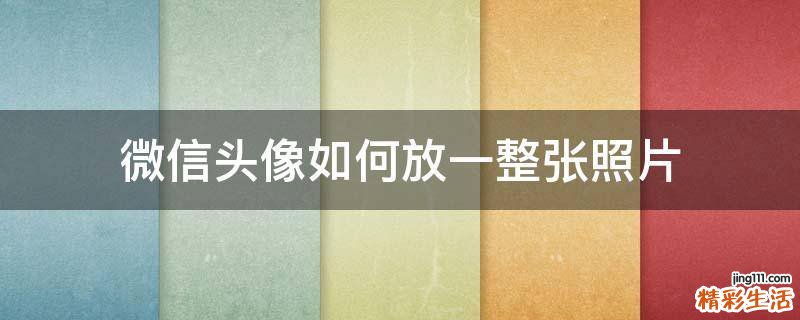 微信头像如何放一整张照片