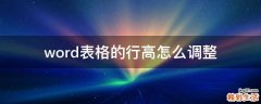word表格的行高怎么调整