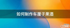 如何制作车厘子果酒