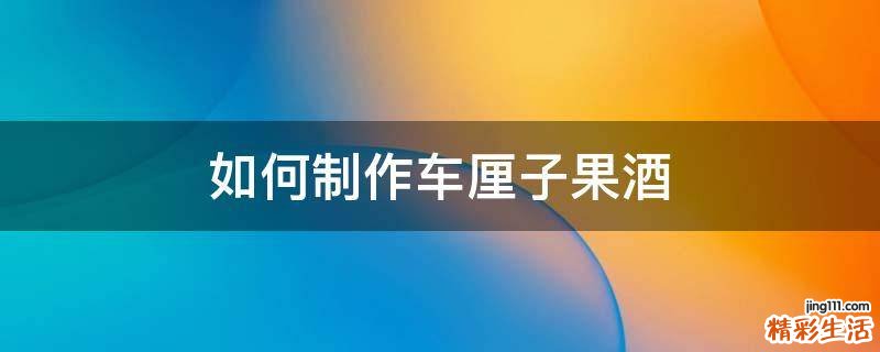 如何制作车厘子果酒