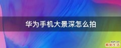 华为手机大景深怎么拍
