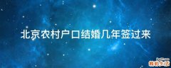 北京农村户口结婚几年签过来