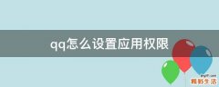 qq怎么设置应用权限