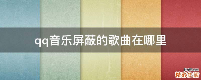 qq音乐屏蔽的歌曲在哪里
