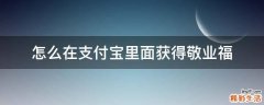怎么在支付宝里面获得敬业福
