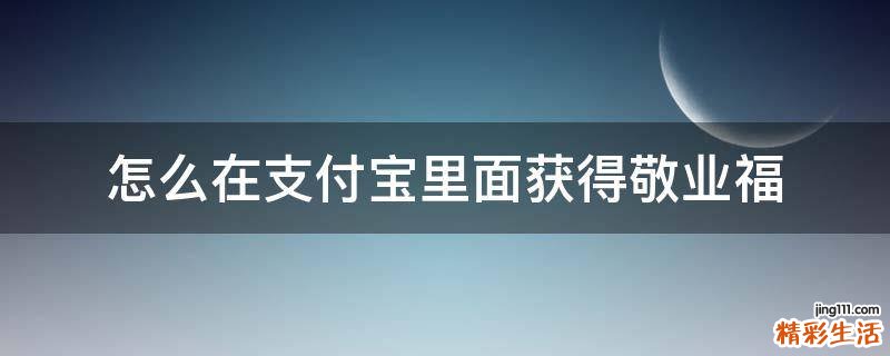 怎么在支付宝里面获得敬业福