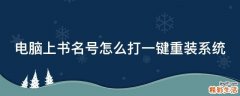 电脑上书名号怎么打一键重装系统