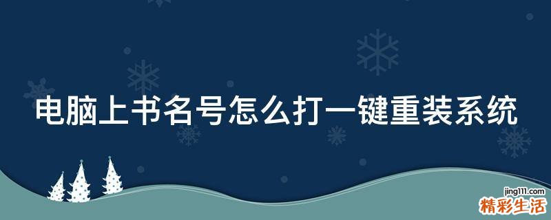 电脑上书名号怎么打一键重装系统