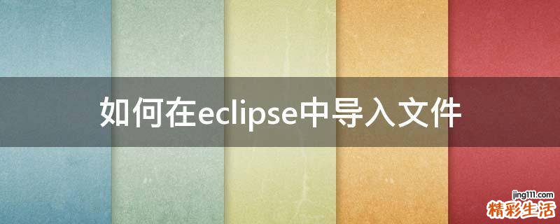 如何在eclipse中导入文件