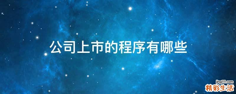 公司上市的程序有哪些