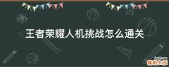 王者荣耀人机挑战怎么通关