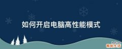 如何开启电脑高性能模式