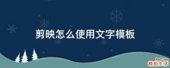 剪映怎么使用文字模板