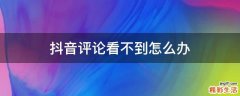 抖音评论看不到怎么办