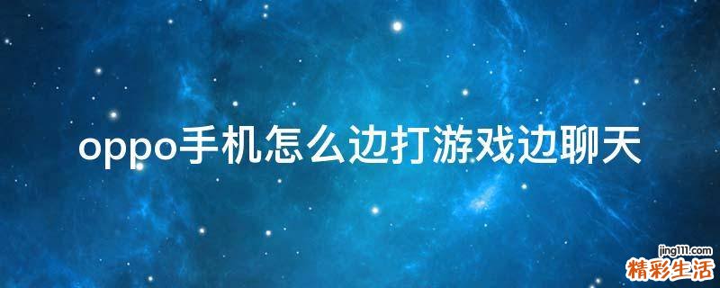 oppo手机怎么边打游戏边聊天