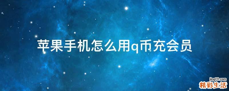 苹果手机怎么用q币充会员
