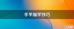 手竿抛竿技巧
