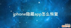 iphone隐藏app怎么恢复