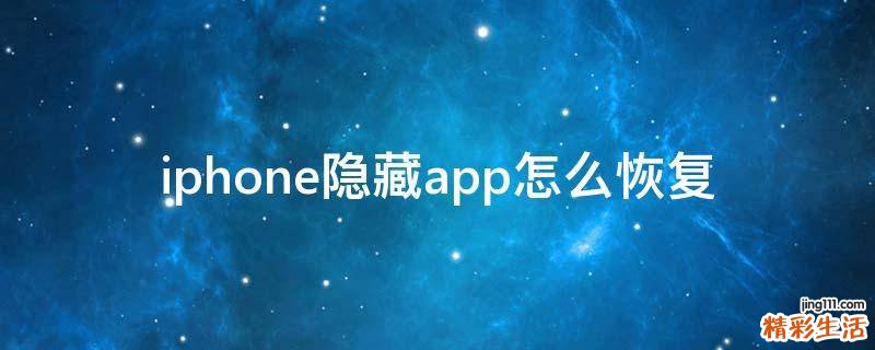 iphone隐藏app怎么恢复