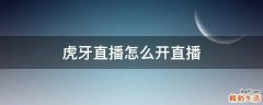 虎牙直播怎么开直播
