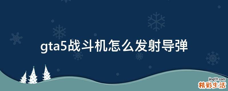 gta5战斗机怎么发射导弹