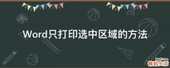 Word只打印选中区域的方法