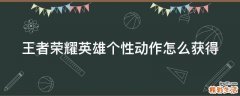 王者荣耀英雄个性动作怎么获得