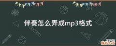 伴奏怎么弄成mp3格式
