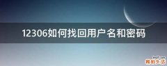 12306如何找回用户名和密码