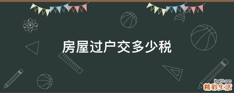 房屋过户交多少税