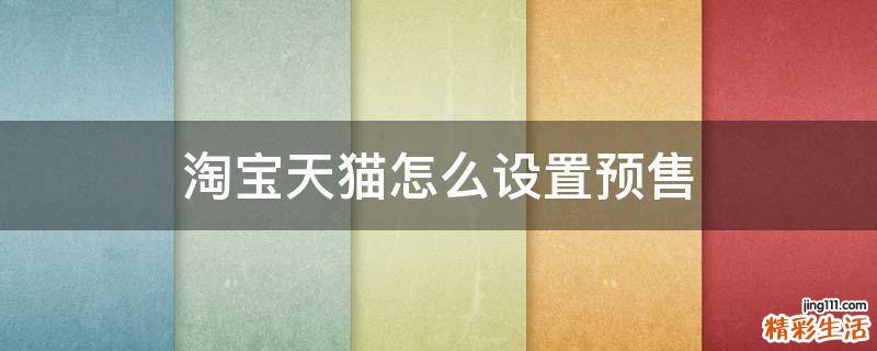 淘宝天猫怎么设置预售