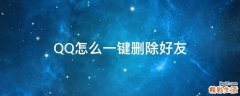 QQ怎么一键删除好友