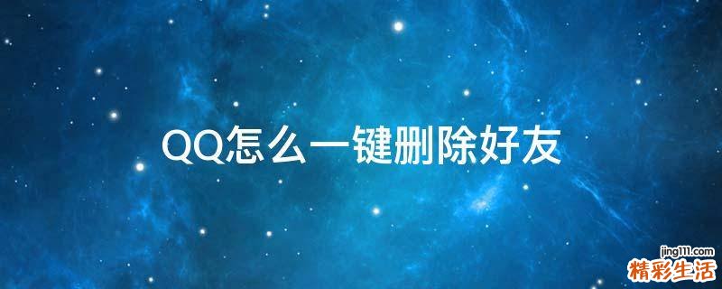 QQ怎么一键删除好友