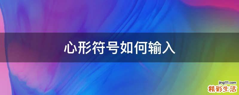 心形符号如何输入
