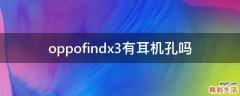 oppofindx3有耳机孔吗