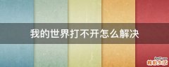 我的世界打不开怎么解决