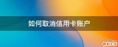 如何取消信用卡账户