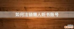 如何注销懒人听书账号